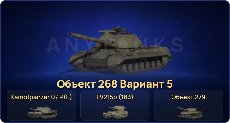 Мир Танков — 27 Топов | Объект 279 | FV215b (183) | Kampfpanzer 07 P(E) 