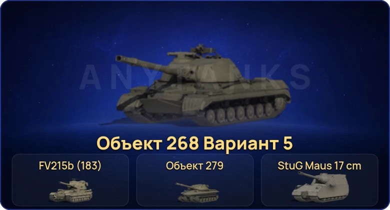 Мир Танков — 13 Топов | FV215b (183) | Объект 279 