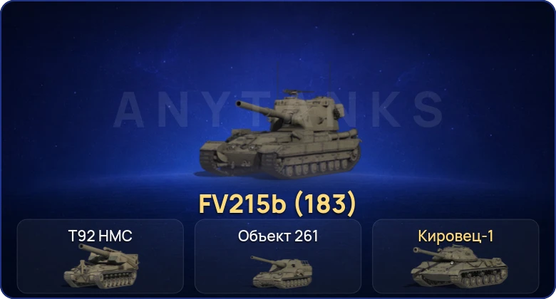 Мир Танков — 3 Топа | FV215b (183)  | Смена пароля