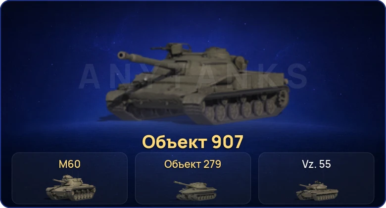 Мир Танков — 21 Топ | Объект 907 | Объект 279 