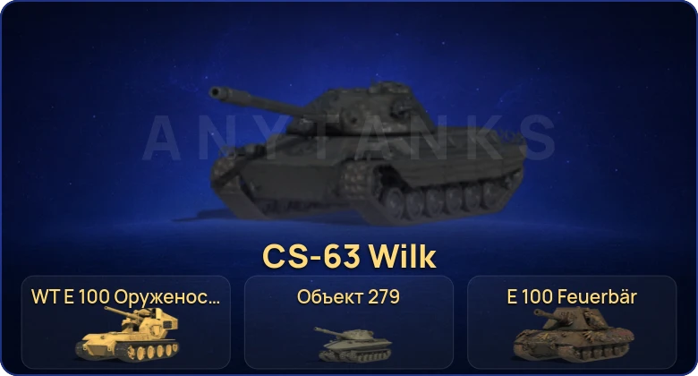 Мир Танков — 26 Топов | CS-63 Wilk | WT E 100 Оруженосец | Объект 279 