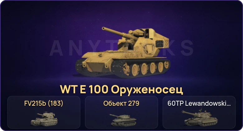 Мир Танков — Неактив | 29 Топов | FV215b (183) | WT E 100 Оруженосец | Объект 279 