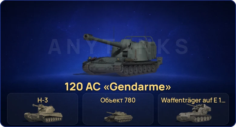 Мир Танков — 7 Топов | Объект 780 | H-3 | 120 AC «Gendarme» | Waffenträger auf E 100 