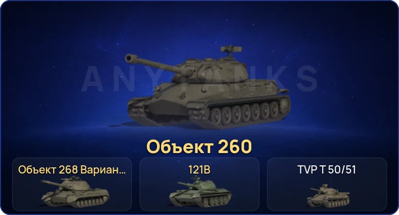 Мир Танков — 26 Топов | Объект 260 