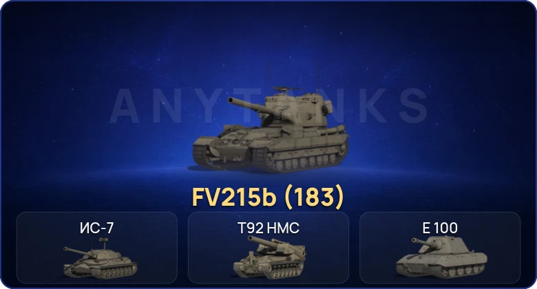 Мир Танков — 7 Топов | FV215b (183) 