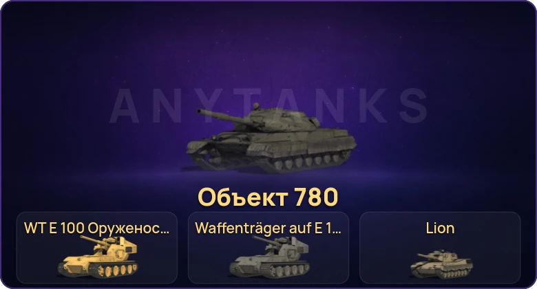 Мир Танков — Неактив | 20 Топов | Waffenträger auf E 100 | Объект 780 | WT E 100 Оруженосец 