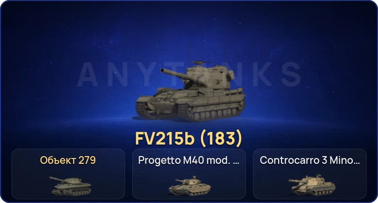 Мир Танков — 24 Топа | FV215b (183) | Объект 279 