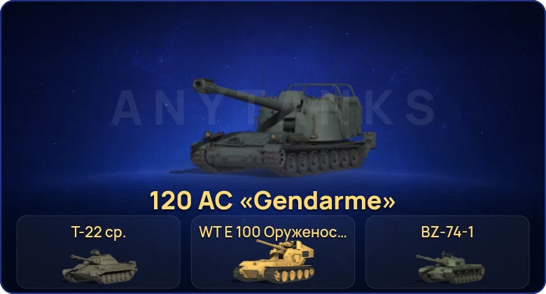Мир Танков — 18 Топов | BZ-74-1 | 120 AC «Gendarme» | WT E 100 Оруженосец | Т-22 ср. 