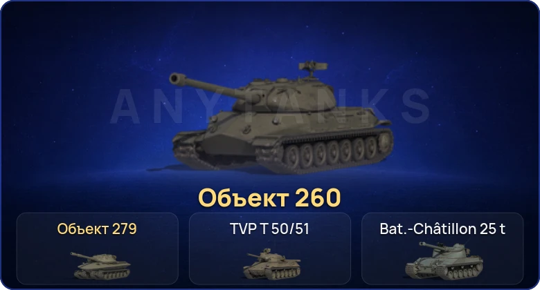 Мир Танков — 21 Топ | Объект 260 | Объект 279 