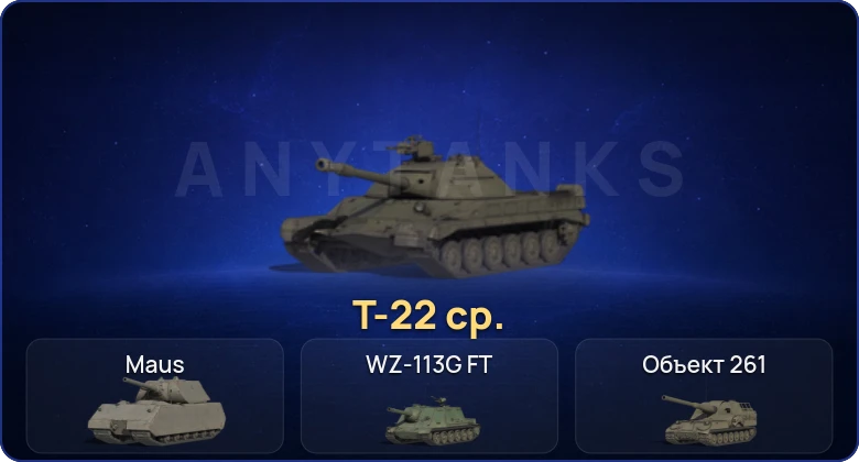 Мир Танков — 6 Топов | Т-22 ср. 