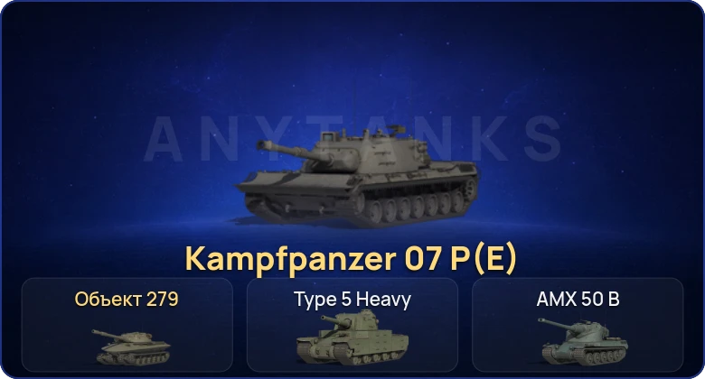 Мир Танков — 8 Топов | Объект 279 | Kampfpanzer 07 P(E) 