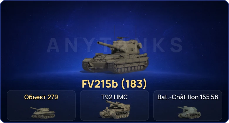 Мир Танков — 8 Топов | Объект 279 | FV215b (183) | Cobra  | Смена пароля