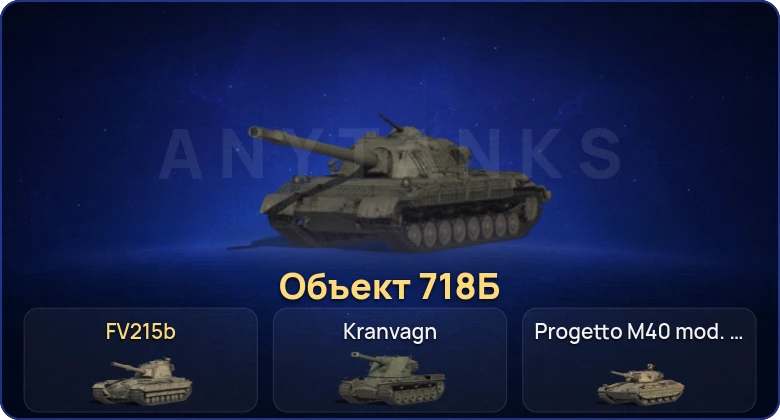 Мир Танков — 22 Топа | Объект 718Б 