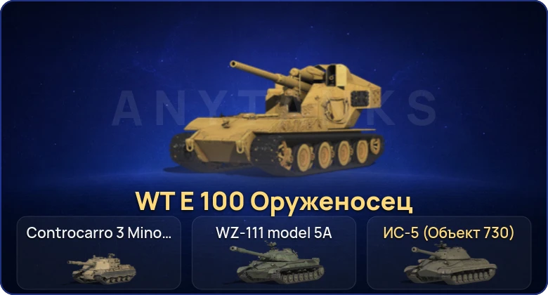 Мир Танков — 3 Топа | WT E 100 Оруженосец  | Смена пароля