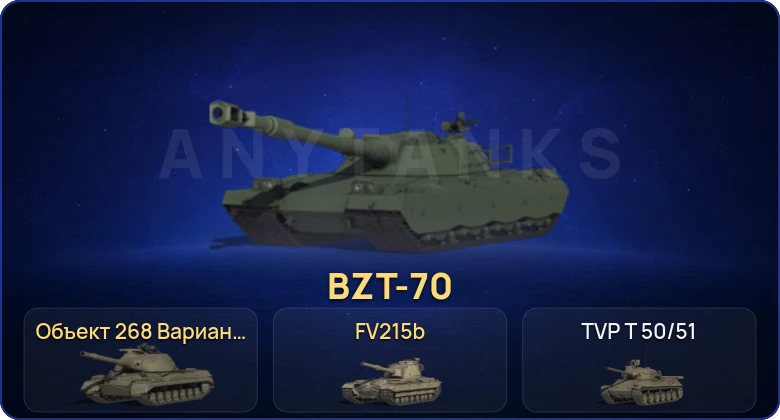 Мир Танков — 15 Топов | BZT-70 