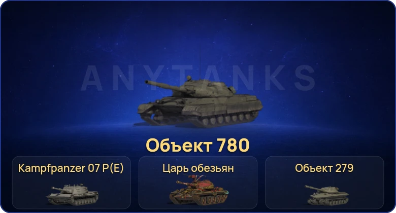 Мир Танков — 28 Топов | Объект 780 | Объект 279 | Kampfpanzer 07 P(E) | BZ-176 