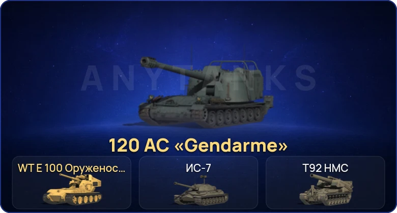 Мир Танков — 8 Топов | WT E 100 Оруженосец | 120 AC «Gendarme»  | Смена пароля