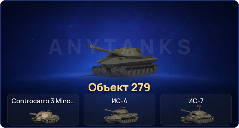 Мир Танков — 16 Топов | Объект 279 