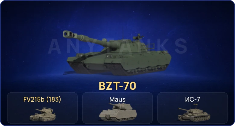Мир Танков — 13 Топов | BZT-70 | FV215b (183)  | Смена пароля