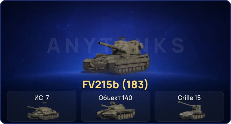 Мир Танков — 6 Топов | FV215b (183) 
