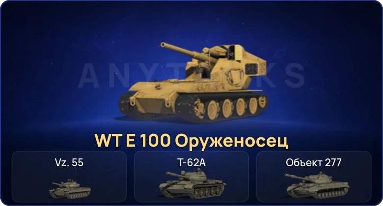 Мир Танков — 6 Топов | WT E 100 Оруженосец 