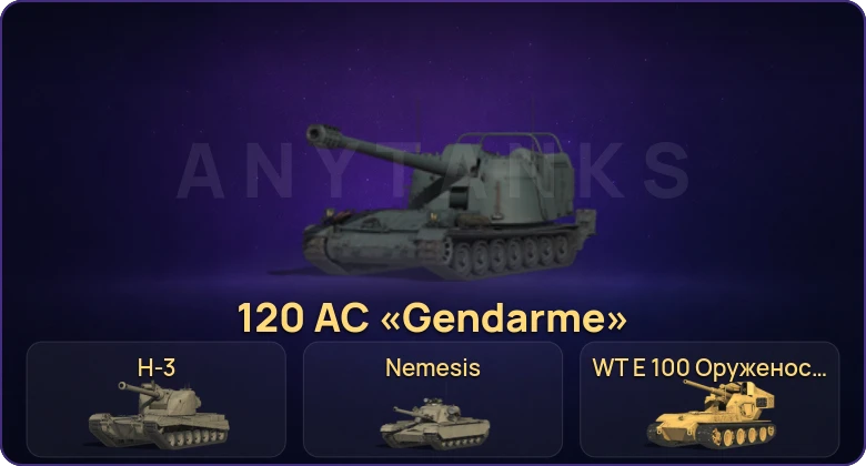 Мир Танков — Неактив | 24 Топа | BZ-74-1 | H-3 | Nemesis | 120 AC «Gendarme» 