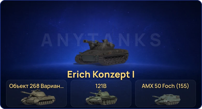 32 Топа | Erich Konzept I | FV215b (183) | Cobra 