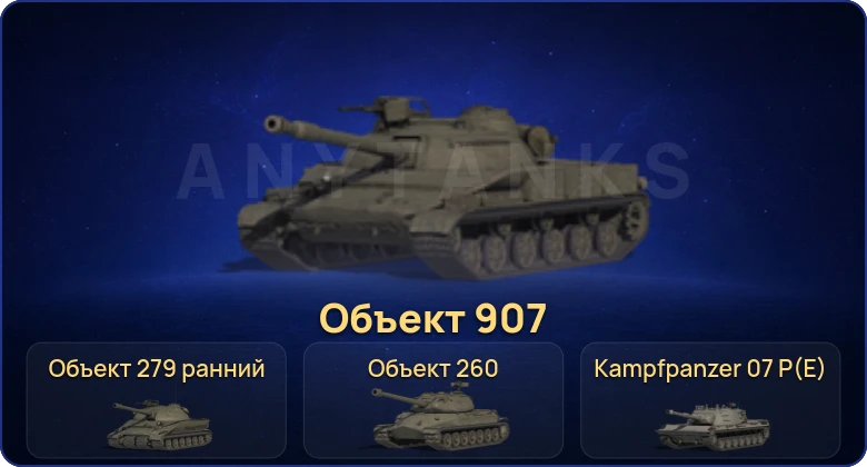 Мир Танков — 42 Топа | Объект 907 | Kampfpanzer 07 P(E) | Объект 279 ранний | Carro da Combattimento 45 t 