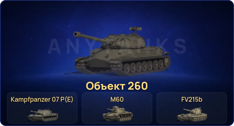 Мир Танков — 9 Топов | Объект 260 | Kampfpanzer 07 P(E) 
