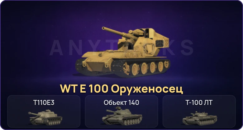 Аккаунт Мир Танков: Неактив | 8 Топов | WT E 100 Оруженосец | Cobra 