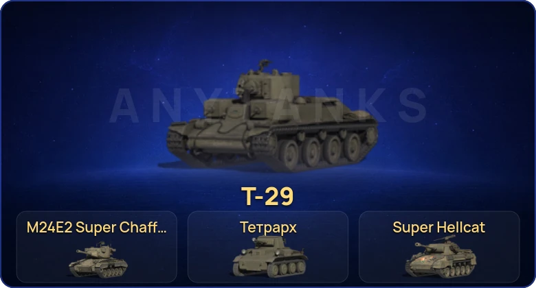 Мир Танков — 4 Према 