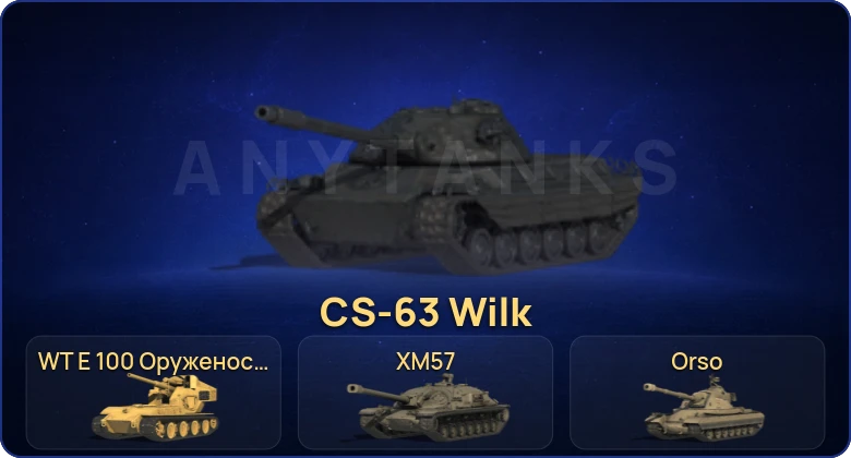 Мир Танков — 16 Топов | CS-63 Wilk | WT E 100 Оруженосец | Объект 279 