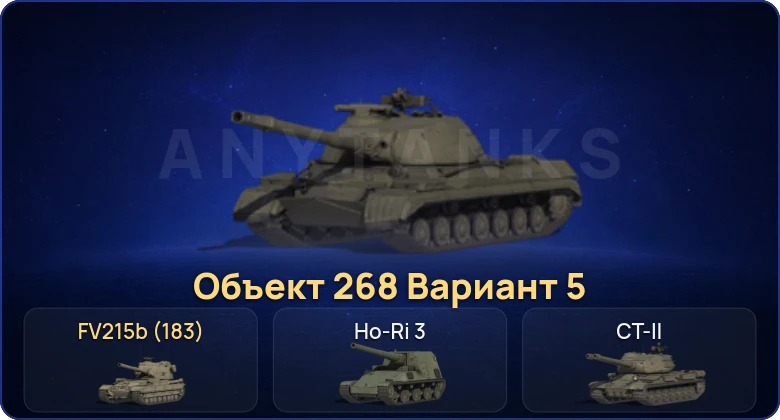 Мир Танков — 4 Топа | FV215b (183) 