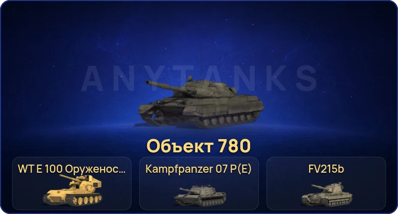 Мир Танков — 8 Топов | Kampfpanzer 07 P(E) | Объект 780 | WT E 100 Оруженосец 