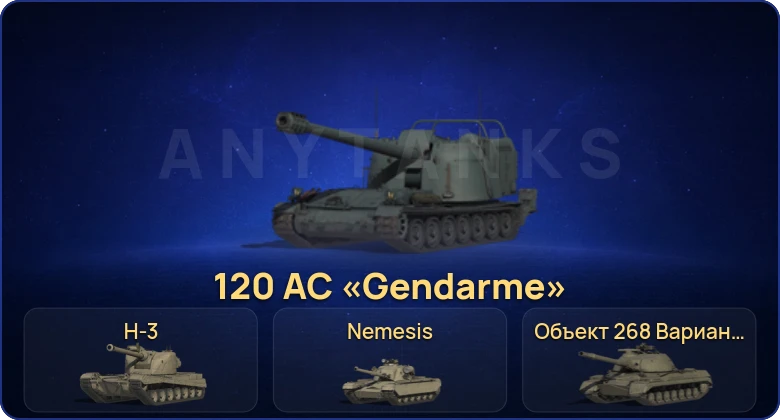 Мир Танков — 43 Топа | FV215b (183) | BZ-74-1 | H-3 | 120 AC «Gendarme» 