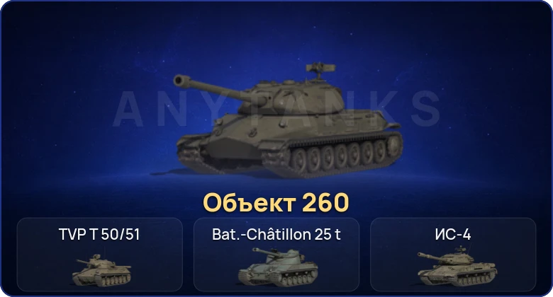 Мир Танков — 13 Топов | Объект 260 