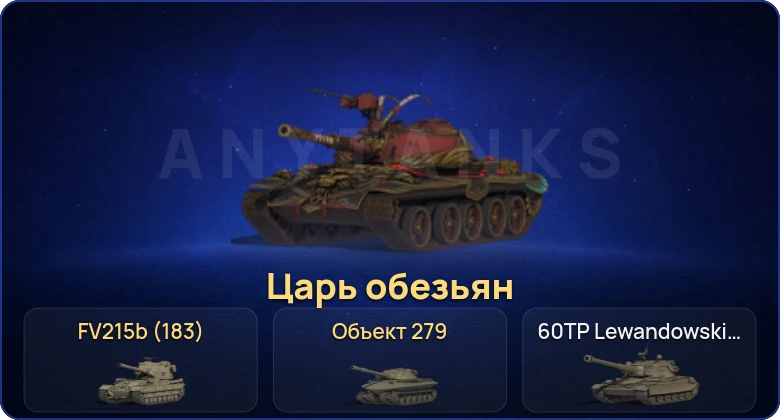 Мир Танков — 17 Топов | FV215b (183) | Объект 279 
