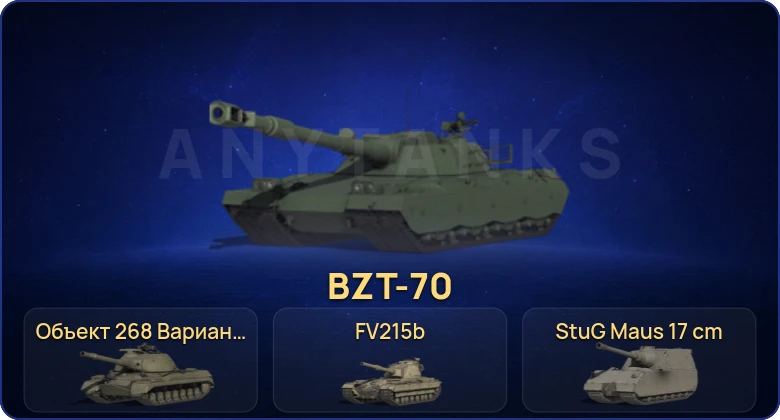 Мир Танков — 18 Топов | BZT-70  | Смена пароля