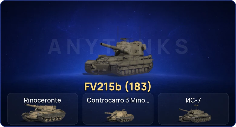Мир Танков — 5 Топов | FV215b (183) 