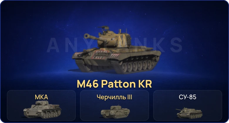 Мир Танков — 3 Према 