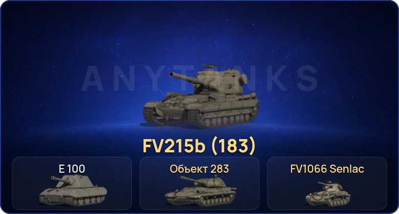 Мир Танков — 2 Топа | FV215b (183)  | Смена пароля