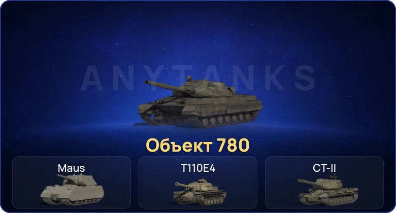 Мир Танков — 4 Топа | Объект 780 