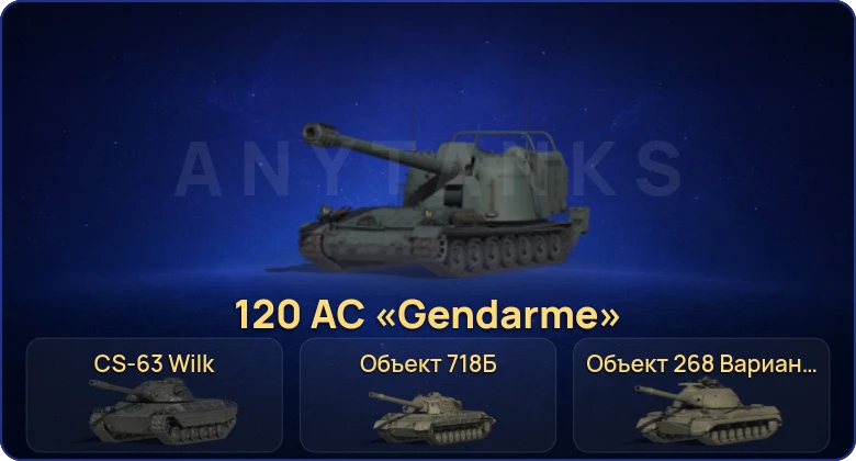 Мир Танков — 42 Топа | BZ-74-1 | CS-63 Wilk | Объект 718Б | 120 AC «Gendarme» 