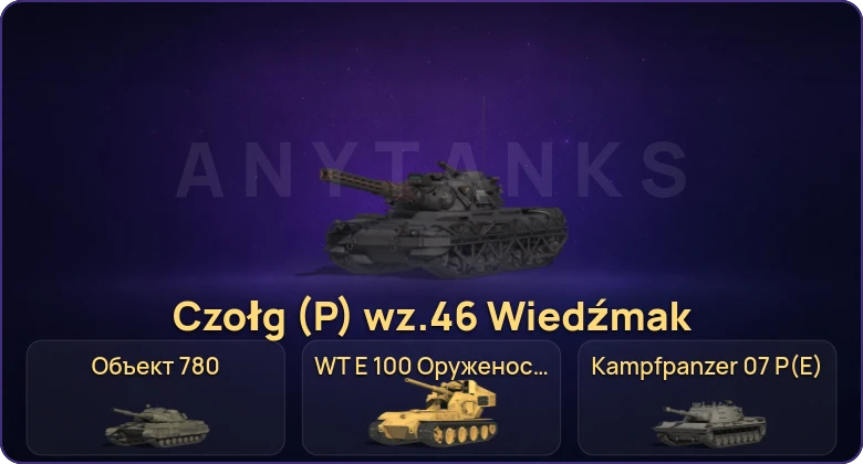 Мир Танков — Неактив | 22 Топа | Объект 780 | Czołg (P) wz.46 Wiedźmak | Waffenträger auf E 100 | WT E 100 Оруженосец 