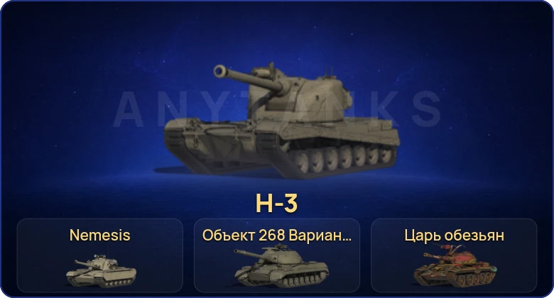 Мир Танков — 59 Топов | BZ-74-1 | H-3 | Nemesis | Объект 279 