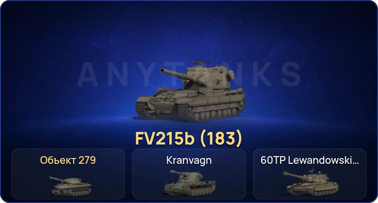 Мир Танков — 8 Топов | FV215b (183) | Объект 279 