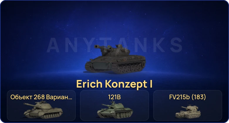 Мир Танков — 27 Топов | Eisbär | Erich Konzept I | Объект 279 | FV215b (183) 
