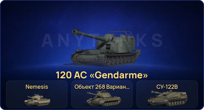 Мир Танков — 12 Топов | 120 AC «Gendarme» | Nemesis | Champion  | Смена пароля