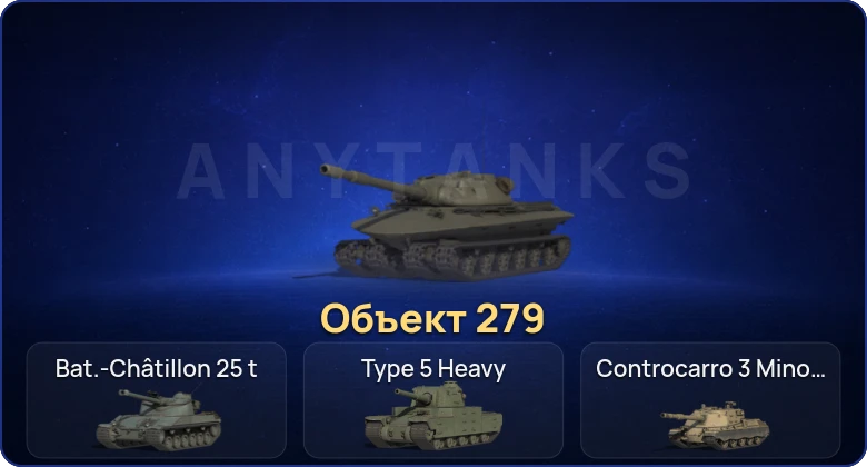 Мир Танков — 17 Топов | Объект 279 
