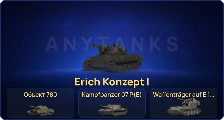 Мир Танков — 41 Топ | Waffenträger auf E 100 | Kampfpanzer 07 P(E) | Объект 780 | Cobra 
